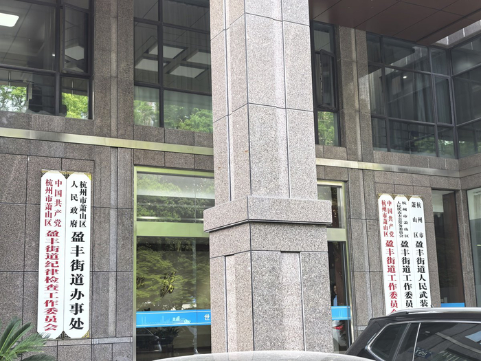  杭州市萧山区盈丰街道办事处（极目新闻记者拍摄）