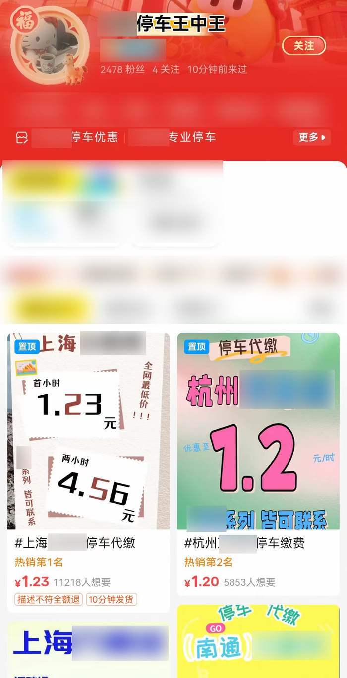 嫌疑人在二手交易平台销售停车代缴。上海警方供图