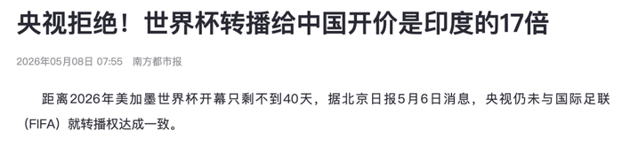 天价转播费引发媒体广泛报道