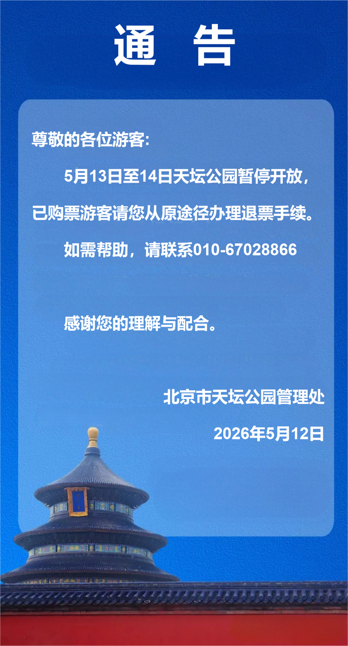 来源 | 天坛公园