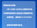 天坛公园：5月13日至14日暂停开放，已购票游客请从原途径办理退票手续