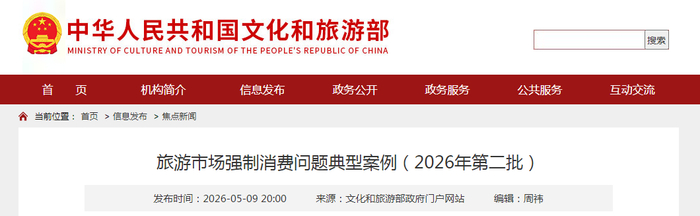 旅游市场强制消费问题典型案例（2026年第二批）