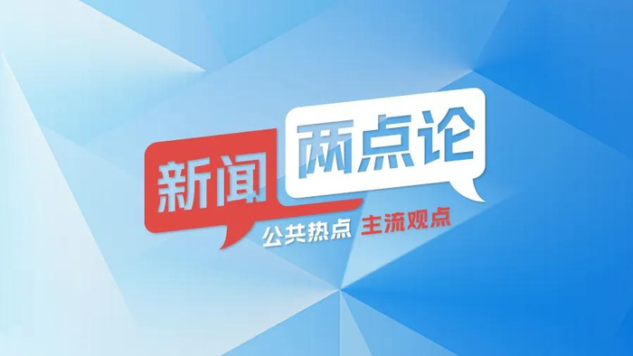 新闻两点论 张淼