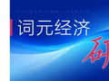 词元经济研究 | 钟时 ：智能时代微观主体经济行为分析概论