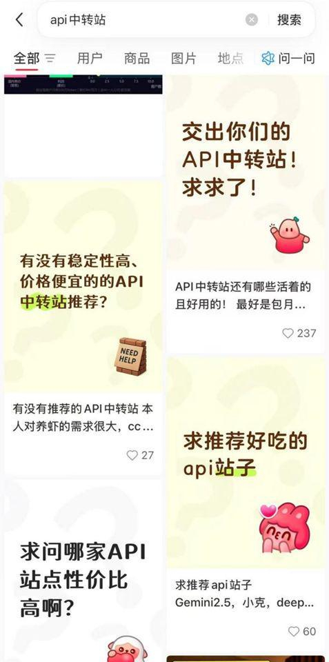 图片来源：平台上求推荐API中转站的帖子
