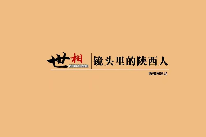 世相，镜头里的陕西人。