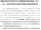 多家公募提示风险！半导体板块疯涨，基金最高溢价超40%
