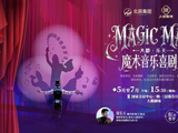 已开售 ！“梅林奖”得主「乐天」魔术音乐喜剧秀5月15日起登陆国家会议中心！