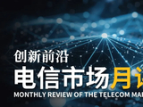 把Token卖个好价：四月电信市场监测（图）