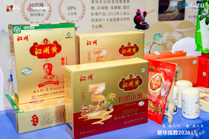 图为沁州黄小米世界品牌莫干山大会上展示