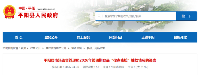 平阳县市场监督管理局2026年第四期食品“你点我检”抽检情况的通告