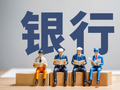 38岁高管获提拔！3家银行人事换防，宁波银行、兴业银行补位副行长，农行董事辞职