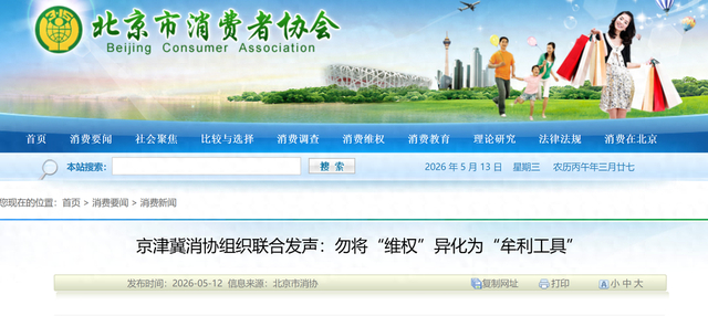 图源 北京市消协网站