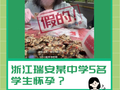 浙江瑞安某中学5名学生怀孕？自助餐里加了“饱腹剂”，吃几口就饱？水果越甜，糖分越高？这不能信！| 照谣镜