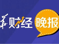 新华财经晚报：中美在韩国举行经贸磋商