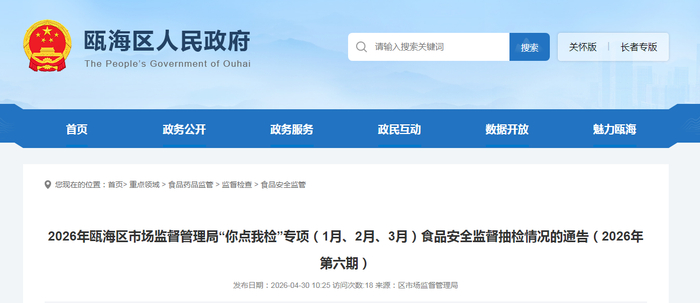 2026年瓯海区市场监督管理局“你点我检”专项（1月、2月、3月）食品安全监督抽检情况的通告（2026年第六期）