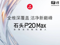 延保 1 年仅 29.9 元：石头 P20 Max 自清洁扫拖机器人 3490 元起京东新低