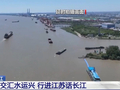 船有“环岛”不堵车 保障黄金水道有序通畅