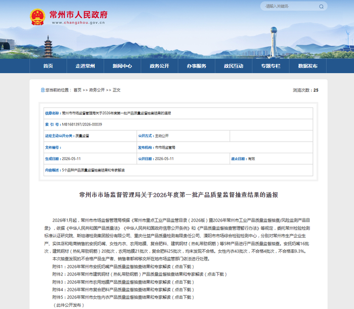 中国质量新闻网讯 近日，江苏省常州市市场监督管理局公布2026年度第一批产品质量监督抽查结果。