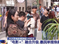多元融合焕新消费 “电影+”让大银幕有大引力