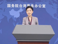 直通国台办发布会｜所谓“增加在陆台商人身安全风险”，纯属无稽之谈