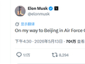 马斯克飞机上发帖：我正乘坐空军一号前往北京！网友求自拍