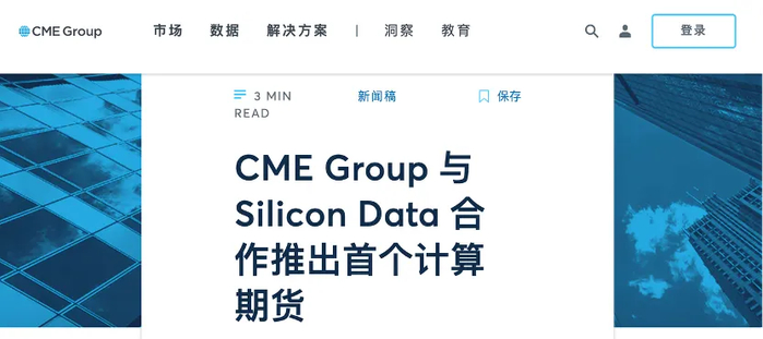 图片来源：CME Group网站