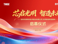 德明利光明智能制造基地正式启用 打造高端存储先进制造“芯”支点