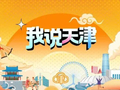 我说天津 | “年轻”有秘诀吗？在这里
