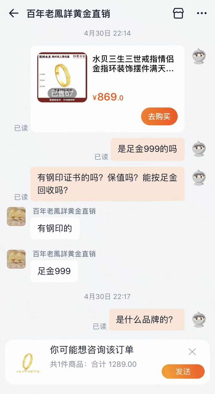 消费者多次询问客服是否为足金，对方称是足金。