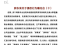 胖东来，严正声明：从未在任何网络平台开展直播带货业务，也未授权任何单位或个人开设网店、直播卖货，已固定证据并投诉举报