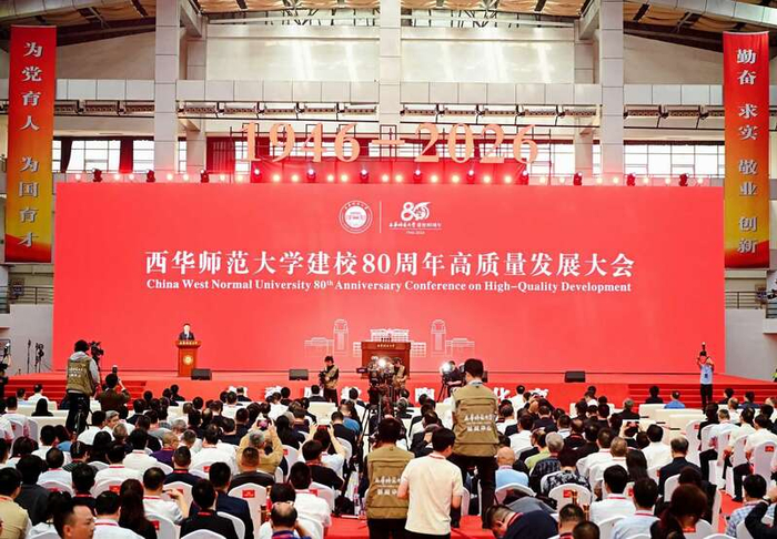 西华师范大学建校80周年高质量发展大会。西华师范大学供图
