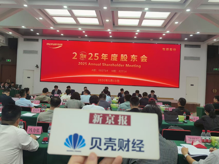 牧原股份股东会现场。新京报贝壳财经记者 阎侠&nbsp;摄
