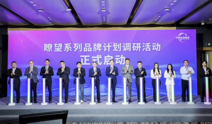 图为瞭望系列品牌计划调研活动启动仪式。来源:瞭望智库