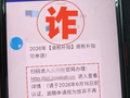 警惕电诈新套路 工作群里这种“退税补贴”通知千万别点