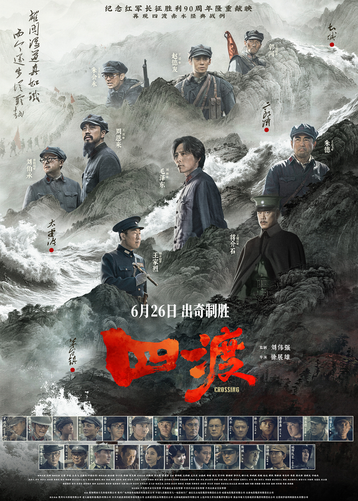 　　电影《四渡》官方海报
