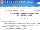 黔东南三县村镇银行“合三为一”：富民系再演“村并村”，区域金融整合提速