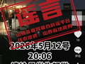 “太原清徐县发生地震”“临汾尧都区发生地震”？谣言！