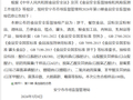 云南省安宁市市场监督管理局2026年第13期食品安全监督抽检信息公告