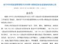 云南省安宁市市场监督管理局2026年第16期食品安全监督抽检信息公告