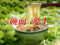 一碗面里的致富经！永登县以全链条布局推动兰州牛肉拉面向现代化产业化升级