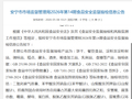 云南省安宁市市场监督管理局2026年第14期食品安全监督抽检信息公告