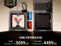 闪铸Creator 5系列3D打印机预售，政府补贴价3699.2元起