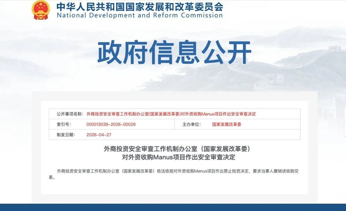 ▲4月27日，中国发改委依据《外商投资安全审查办法》禁止Meta收购中国AI初创公司Manus。
