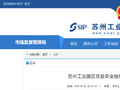 苏州工业园区食品安全抽检情况通告（2026年第5期）