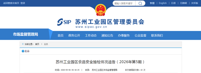 苏州工业园区食品安全抽检情况通告（2026年第5期）