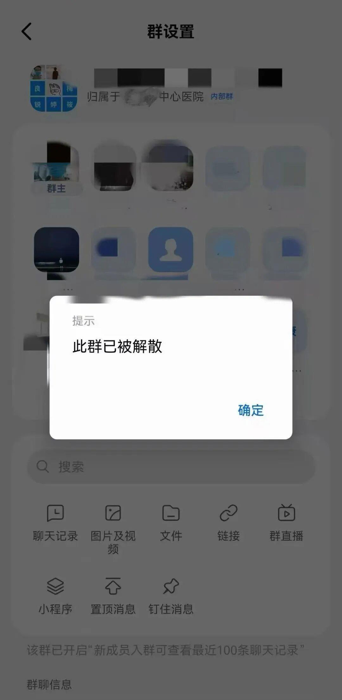 △事后，该工作群已被解散
