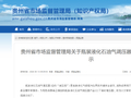 贵州省市场监督管理局关于瓶装液化石油气调压器产品的消费提示
