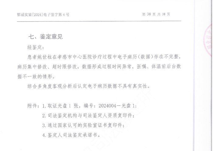 ▲鄂诚实鉴2024电子鉴字第4号《司法鉴定意见书》鉴定意见 受访者供图