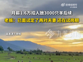 内蒙古一老板招人放3000只羊：两对80后夫妻已上班，1.6万元是两人共同月薪，大草原常年见不到人，但有Wi-Fi
